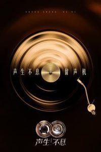 声生不息·华流季