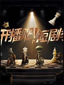 开播吧！短剧季